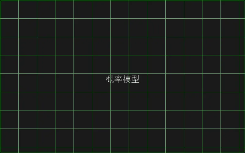 概率模型数学推演 - 瓦力棋牌