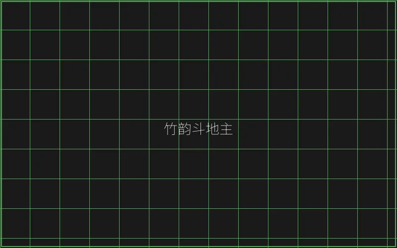 竹韵斗地主全息界面 - 瓦力棋牌