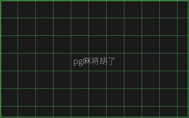 pg麻将胡了赛博对战 - 瓦力棋牌