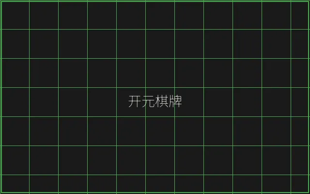 开元棋牌竹韵娱乐城 - 瓦力棋牌