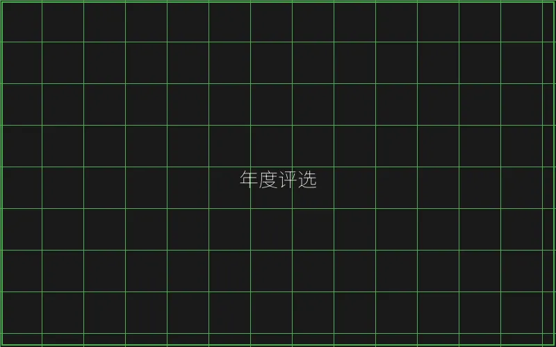 年度最佳游戏评选 - 瓦力棋牌