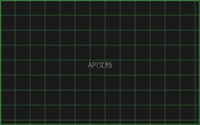 API接口文档展示 - 瓦力棋牌