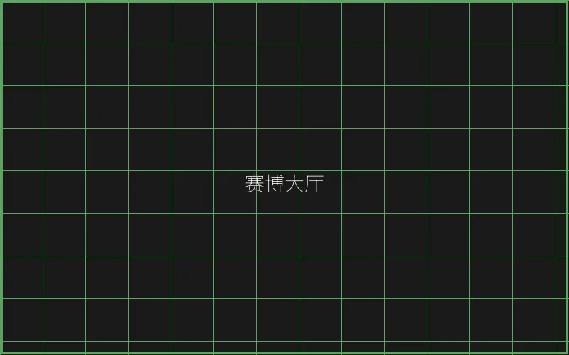赛博大厅全息导航 - 瓦力棋牌