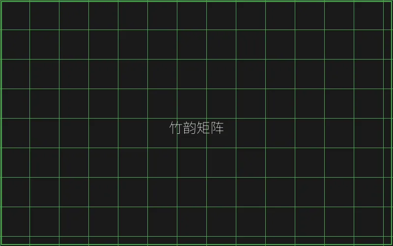 竹韵矩阵游戏展示 - 瓦力棋牌