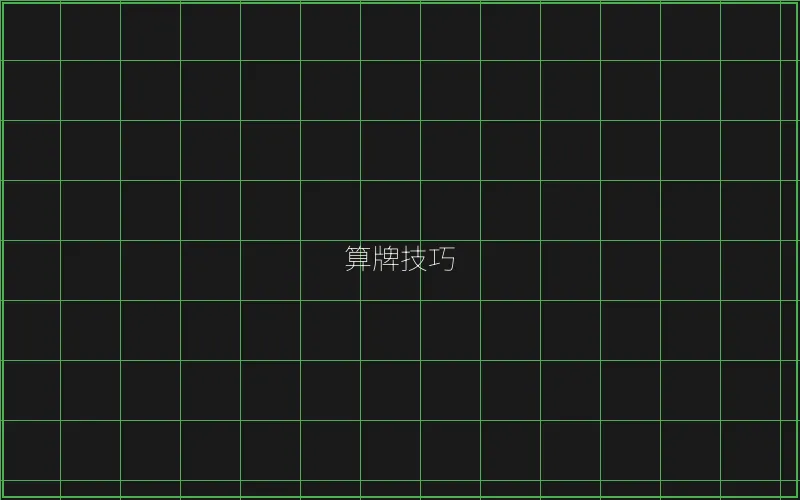 算牌技巧数据分析 - 瓦力棋牌