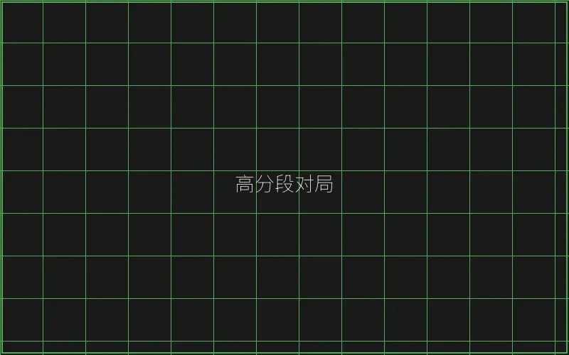 高分段对局复盘 - 瓦力棋牌