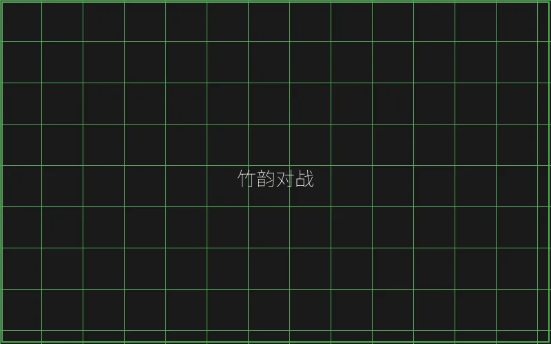 竹韵对战系统架构 - 瓦力棋牌