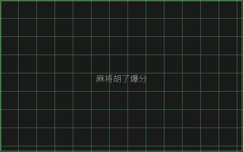 开元棋牌麻将胡了竹韵娱乐城爆分界面 - 瓦力棋牌